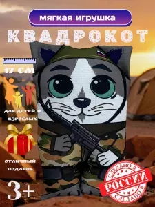Мягкая игрушка Квадрокот ВОЕННЫЙ 17 см