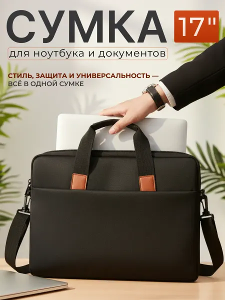 Сумка для ноутбука 17 дюймов и документов черная
