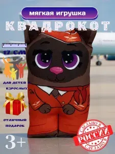 Мягкая игрушка Квадрокот СТЮАРДЕССА 17 см