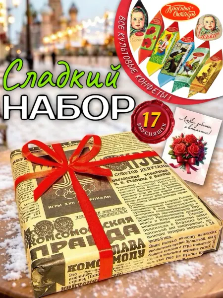 Красный Октябрь Подарочный Ретро набор сладостей 17