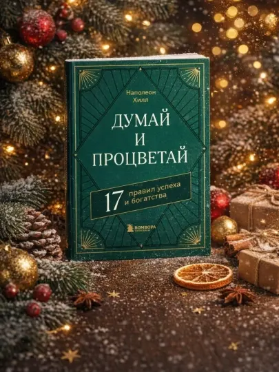 Думай и процветай. 17 правил успеха и богатства. Наполеон Хилл