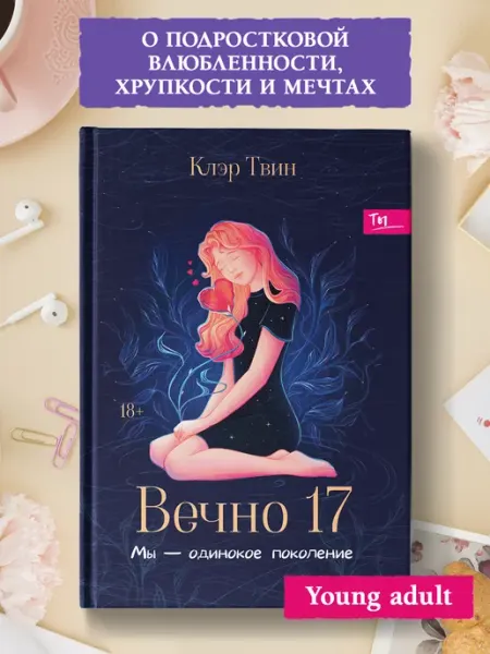Издательство Феникс Вечно 17 Мы - одинокое поколение Роман