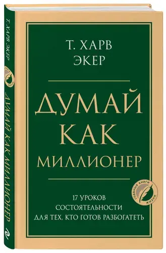 Думай как миллионер, 17 уроков состоятельности для тех, кто готов разбогатеть, Т. Харв Экер
