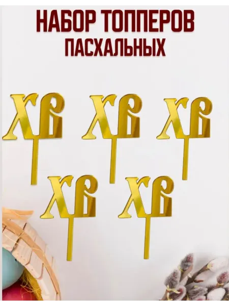Prosto Topper Топперы на кулич