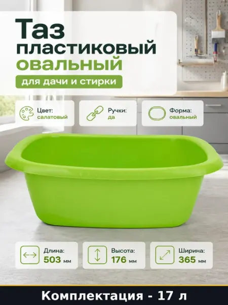 Таз пластиковый овальный 17 литров для дачи и стирки