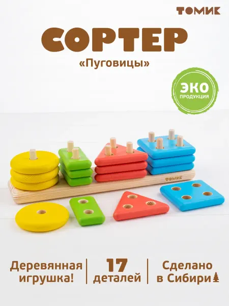Томик Развивающая игрушка Сортер "Пуговицы" 17 дет