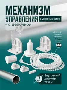 Механизм управления с цепочкой для рулонной шторы, труба 17 мм, универсальный комплект креплений