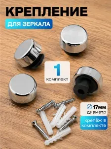 Крепление для зеркала, зеркалодержатель без сверления 17мм пластик.
