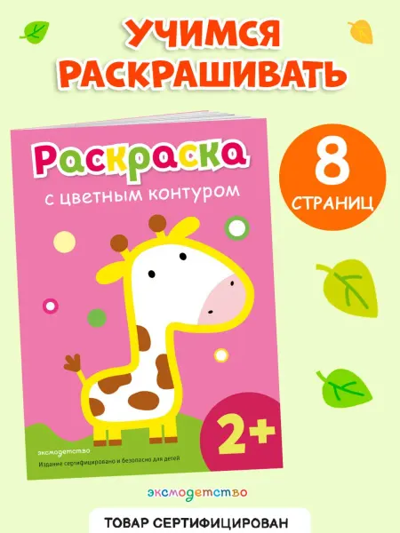 Эксмо Раскраска для малышей с цветным контуром