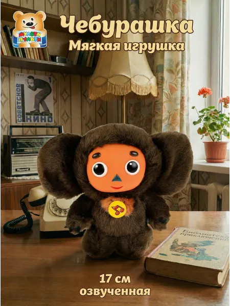 Мульти-пульти Мягкая музыкальная игрушка Чебурашка 17 см