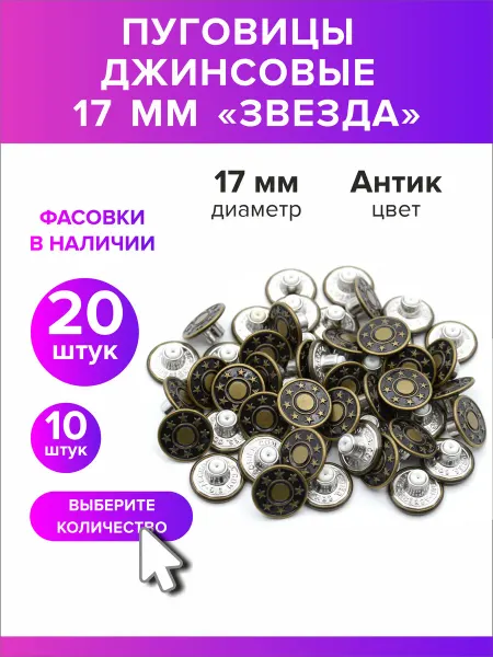 Всё для дома+ Пуговицы джинсовые "Звезда" 17 мм оксид 20шт