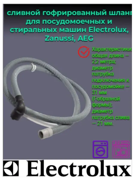 Electrolux Шланг сливной 31 21мм 2,17м для посудомоечной машины