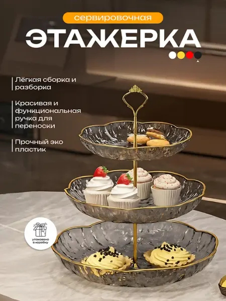 Трехъярусная этажерка для фруктов и конфет черная