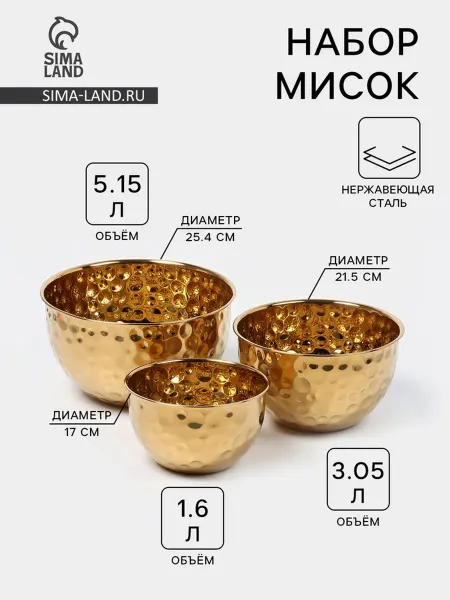 КНР Миски золотистые, 17, 21,5 и 25,4 см, нержавеющая сталь