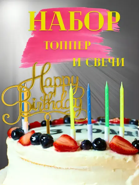 Топпер акриловый и свечи цветные для торта