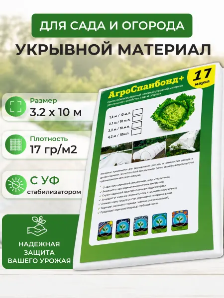 PROTENT Укрывной материал 3.2х10 Спанбонд 17 белый укрытие растений