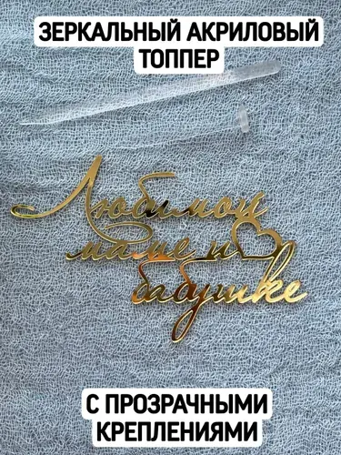 Топпер "Любимой маме и бабушке"