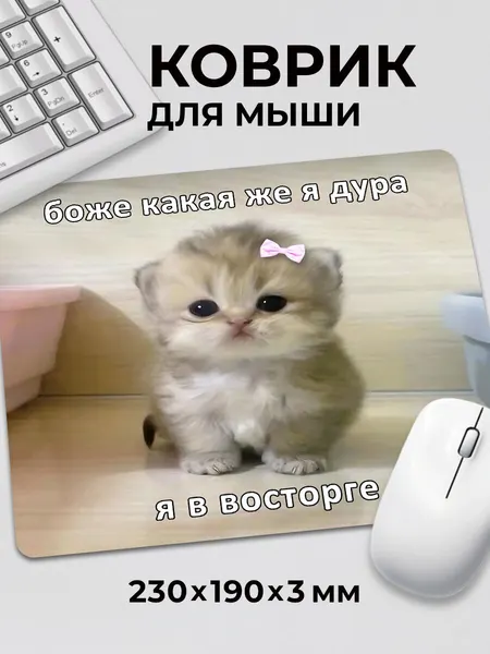 Коврик для мышки с приколом мем Котик с бантиком Боже какая c тканевой поверхностью, на нескользящем резиновом основании