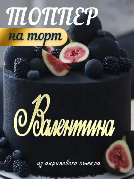 Без бренда Топпер имя " Валентина "
