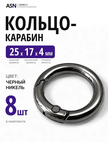 Кольцо карабин 4/17/25, цвет черный никель, 4 шт.