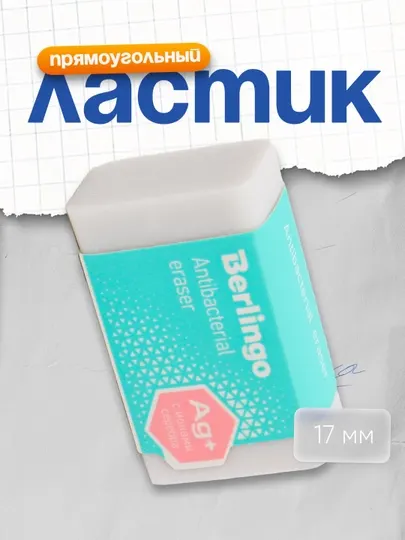 Ластик Berlingo "Antibacterial", прямоугольный, 42 * 26 * 17 мм