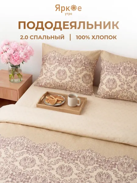 Яркое утро Пододеяльник двуспальный хлопок бязь