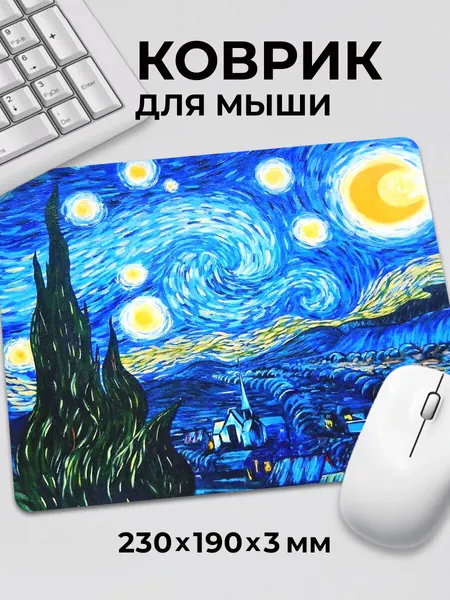 Коврик для мышки Ван Гог Звёздная ночь Красиво и умно c тканевой поверхностью, на нескользящем резиновом основании