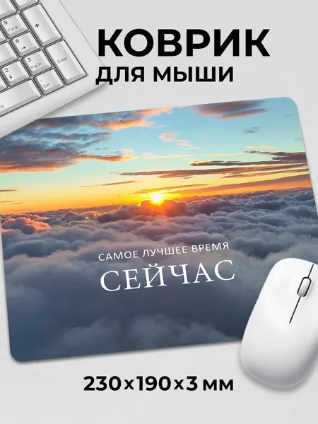 Коврик для мышки Мотивация самое лучшее время Сейчас c тканевой поверхностью, на нескользящем резиновом основании