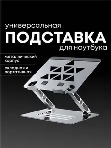 Подставка для ноутбука до 17,3, настольная