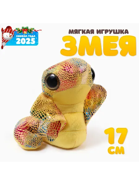 Со скидкой Мягкая игрушка Змея Кобра 17 см для детей от 3 лет
