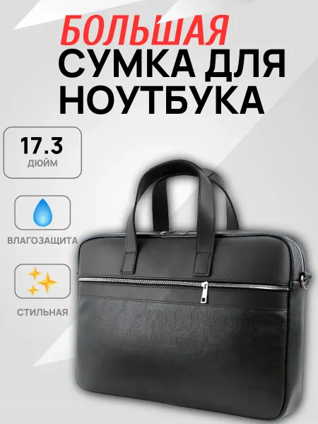 Сумка для ноутбука размеры 17,3" 17,8"