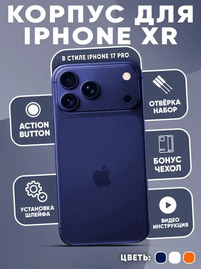 Алюминиевый корпус в стиле iPhone 17 Pro для iPhone XR – 3 цвета Orange, Blue, Silver