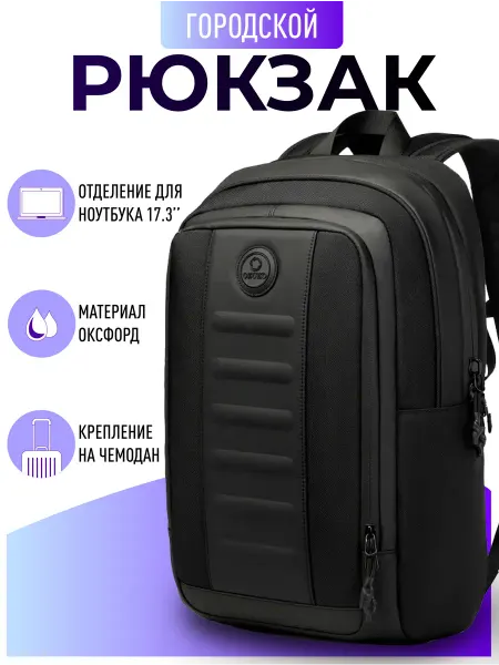 OZUKO Рюкзак городской дорожный средний 23л для ноутбука 17.3"