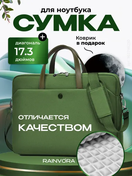 Rainvо́ra Сумка для ноутбука противоударная 17.3