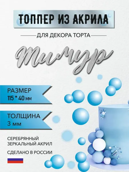 Топпер для торта имя Тимур