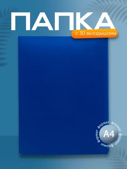 Папка с 30 вкладышами СТАММ А4, 17мм, 500мкм, пластик, синяя