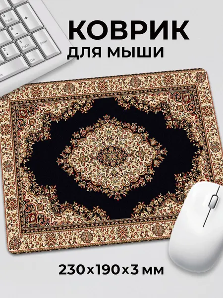 Коврик для мышки с приколом мем черный ковёр с узорами c тканевой поверхностью, на нескользящем резиновом основании