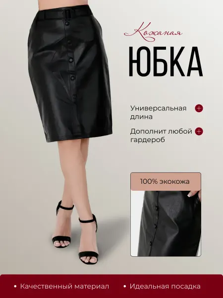 Юбка кожаная с ремнем на пуговицах школьная и в офис