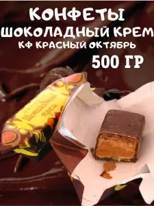 Конфеты "Шоколадный крем", Красный Октябрь, 500 гр