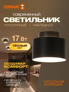 Светильник потолочный накладной OSRAM с подсветкой, 17Вт, спот, 3000К теплый белый свет, черный