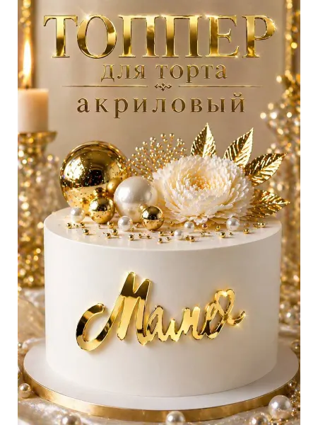 Малиновый Шмель Топпер для торта маме