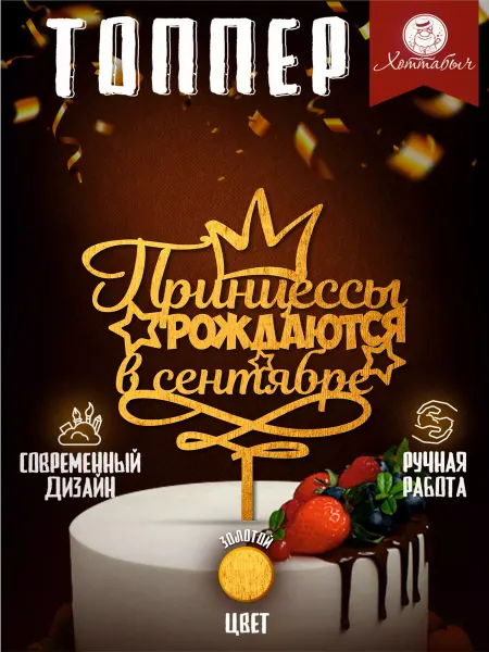 Хоттабыч Топпер Принцессы рождаются в сентябре