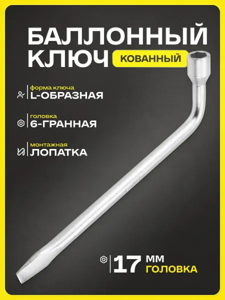 SKYWAY Ключ балонный 17 мм кованый 350 мм