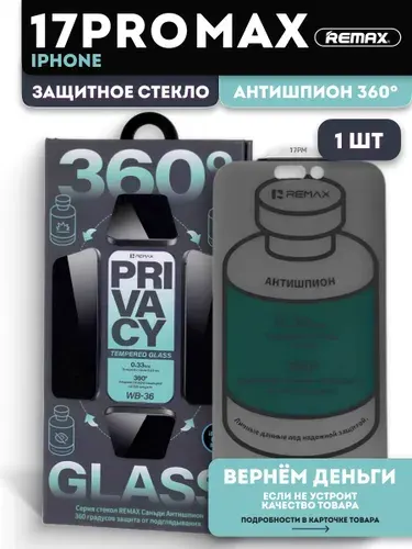 Cтекло на Айфон 17 Про Макс антишпион 360* , REMAX , защитное стекло для iPhone 17 Pro Max антишпион 360*