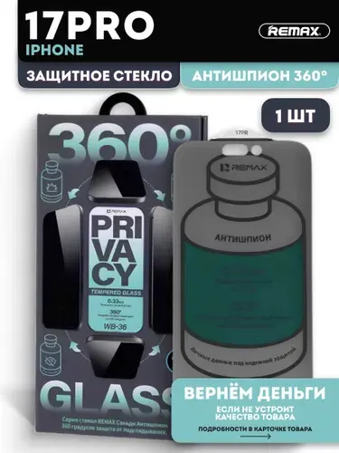 Cтекло на Айфон 17 Про антишпион 360* , REMAX , защитное стекло для iPhone 17 Pro антишпион 360*