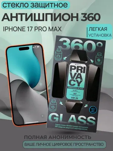 Защитное стекло на Айфон 17 Про Макс антишпион 360 противоударное , REMAX , Премиальное , усиленное для iPhone 17 Pro Max