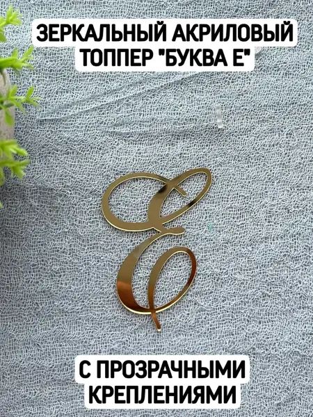 Топпер буква "Е" курсив