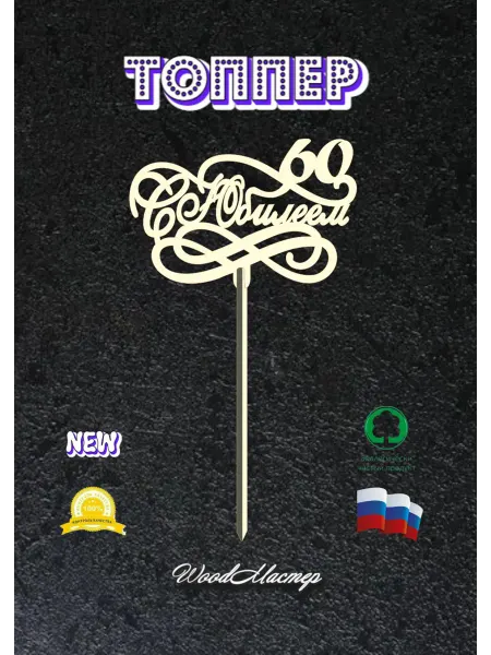 WoodМастер Топпер С юбилеем