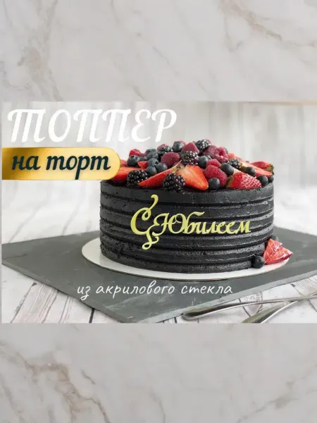 Топпер " С Юбилеем "
