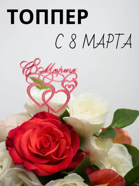 Топпер "С 8 марта"